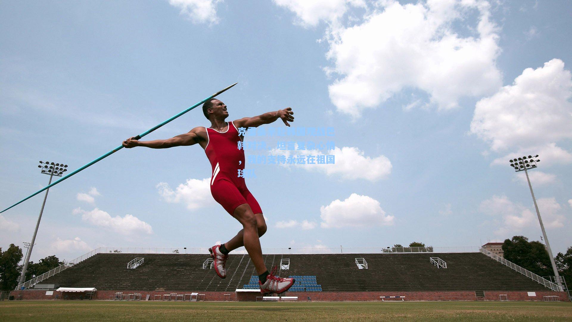 克雷桑亲赴韩国观战巴韩对决,坦言复杂心情,我的支持永远在祖国球队