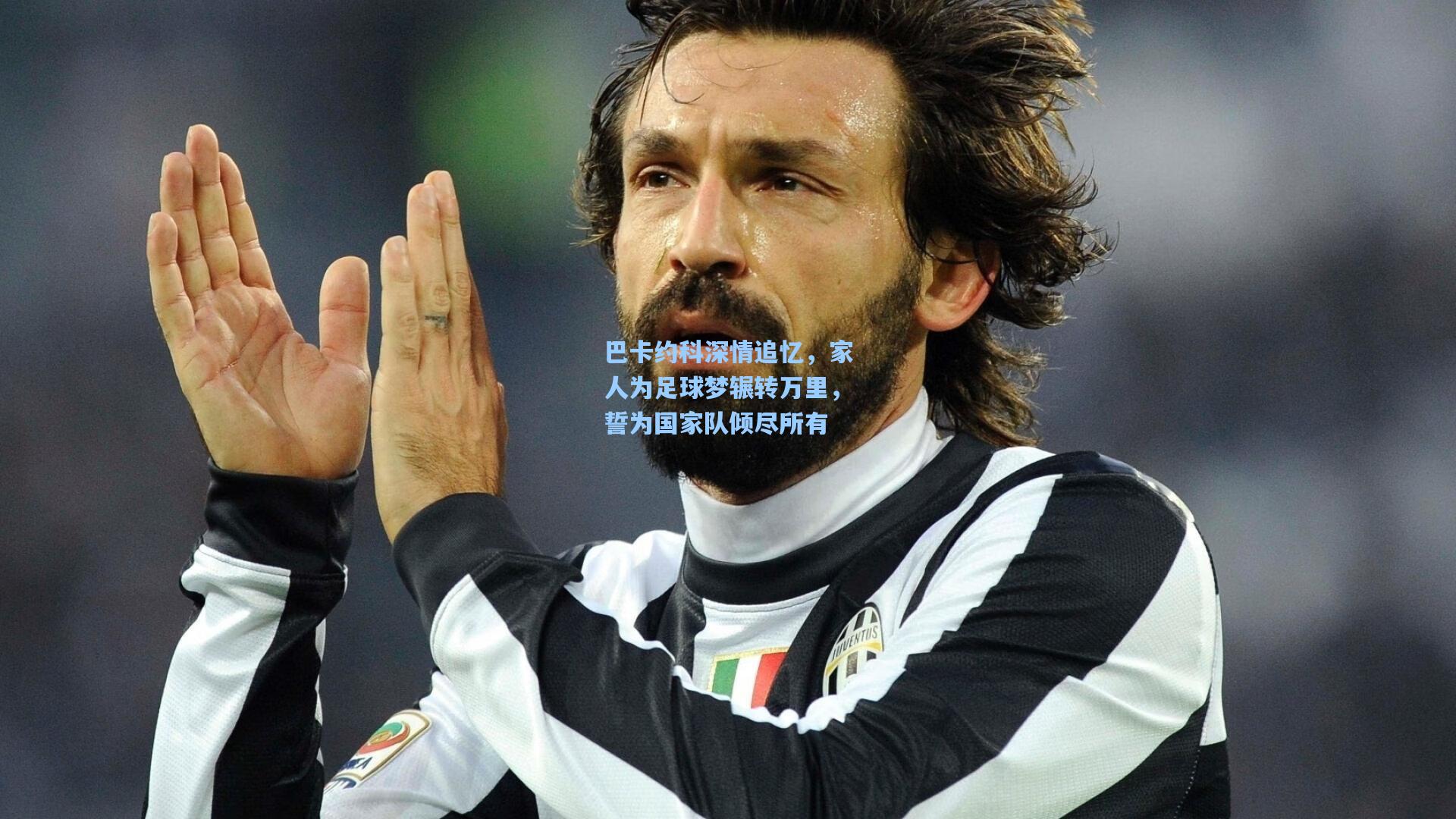 巴卡约科深情追忆，家人为足球梦辗转万里，誓为国家队倾尽所有