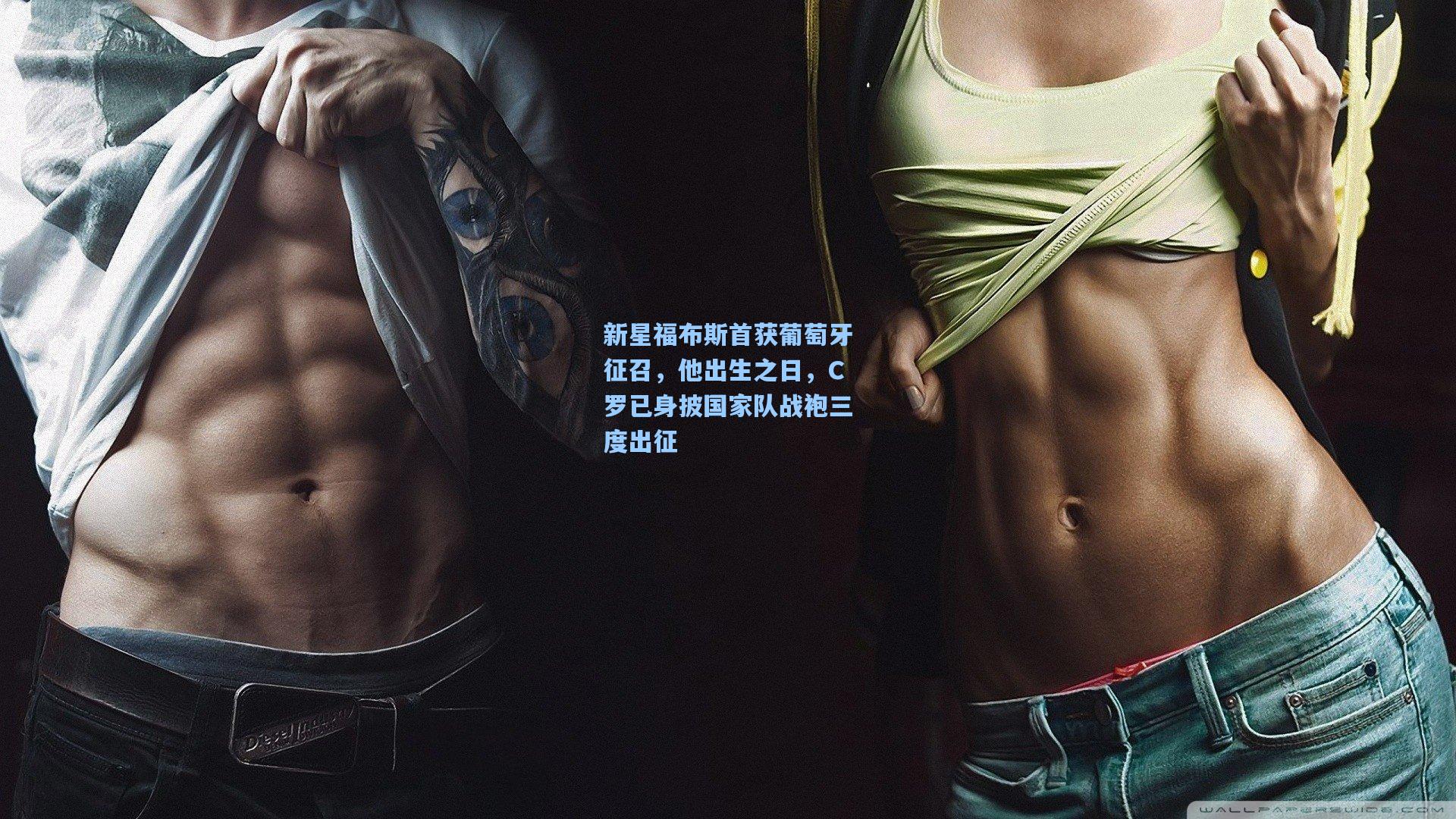 新星福布斯首获葡萄牙征召，他出生之日，C罗已身披国家队战袍三度出征