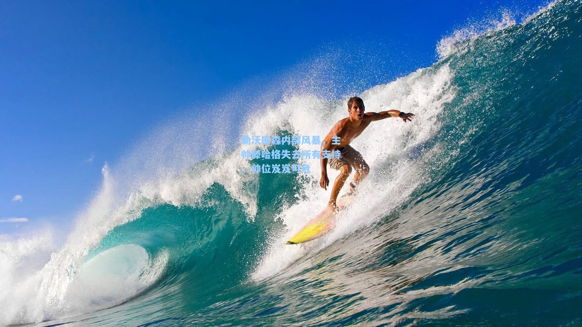 勒沃库森内部风暴，主帅滕哈格失去所有支持，帅位岌岌可危