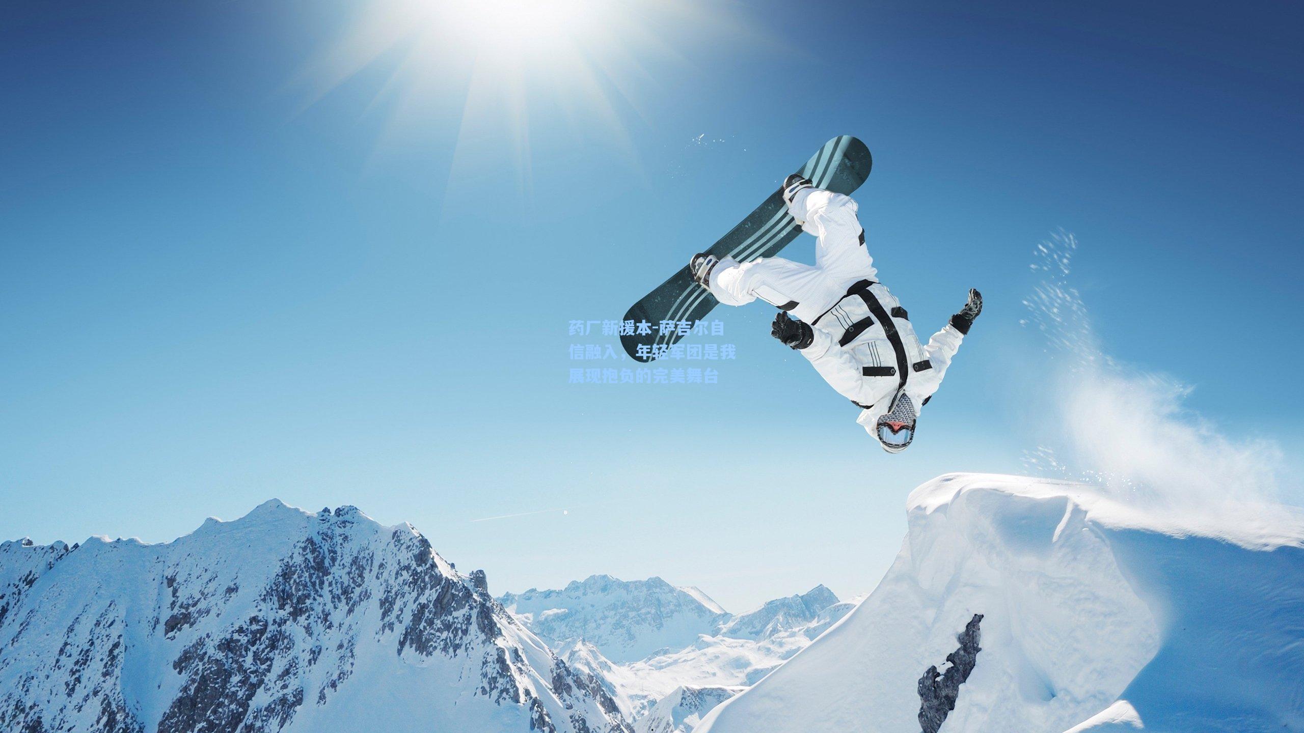 药厂新援本-萨吉尔自信融入，年轻军团是我展现抱负的完美舞台