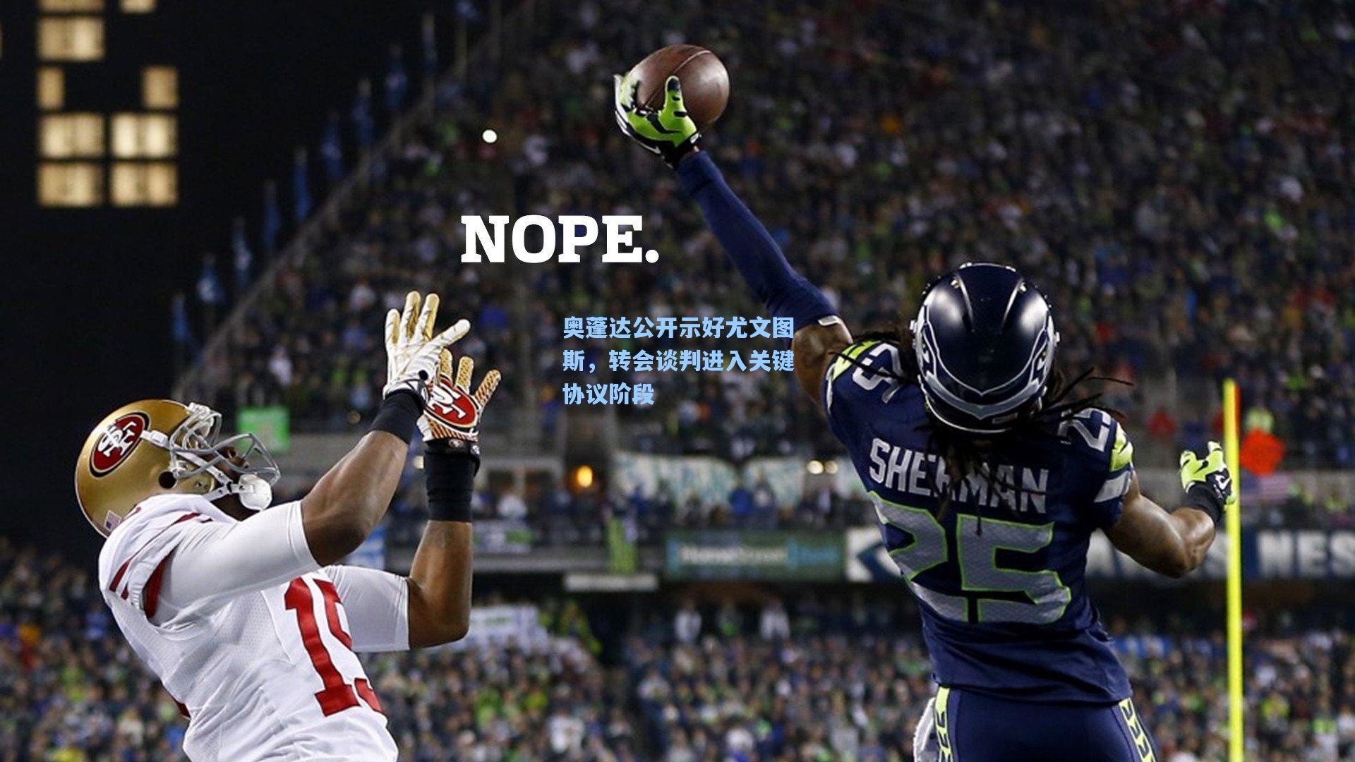 奥蓬达公开示好尤文图斯，转会谈判进入关键协议阶段