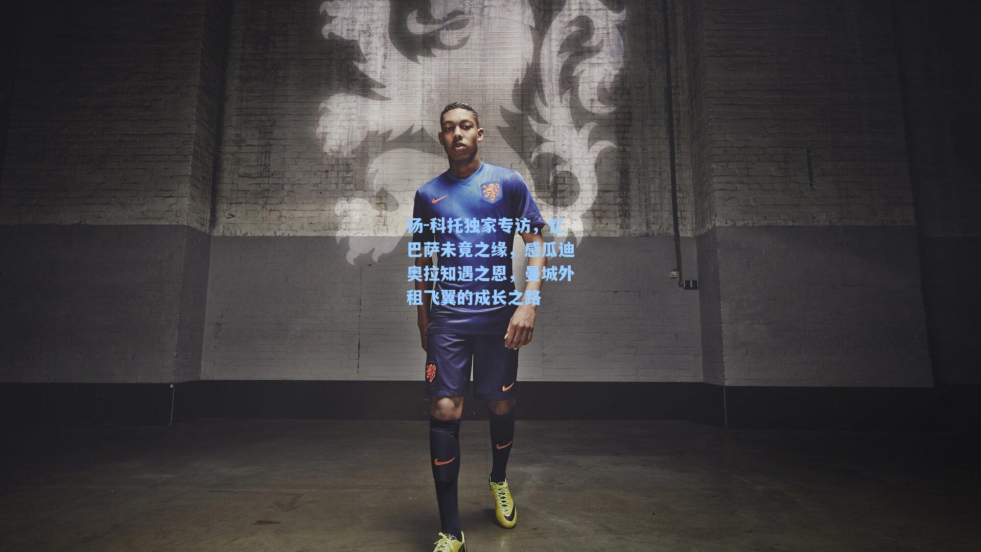 扬-科托独家专访，忆巴萨未竟之缘，感瓜迪奥拉知遇之恩，曼城外租飞翼的成长之路