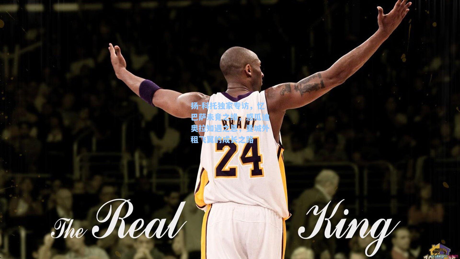 扬-科托独家专访，忆巴萨未竟之缘，感瓜迪奥拉知遇之恩，曼城外租飞翼的成长之路