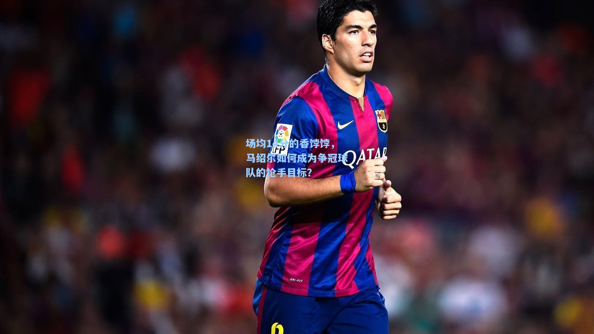 【澳客足彩】场均14分的香饽饽，马绍尔如何成为争冠球队的抢手目标？