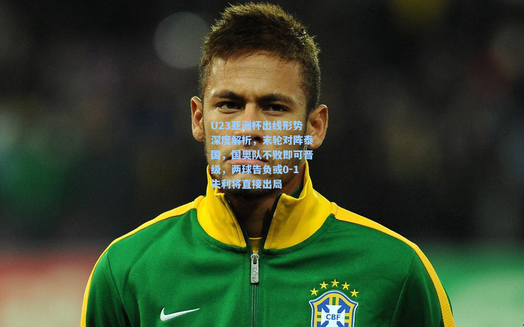 【澳客足彩】U23亚洲杯出线形势深度解析，末轮对阵泰国，国奥队不败即可晋级，两球告负或0-1失利将直接出局