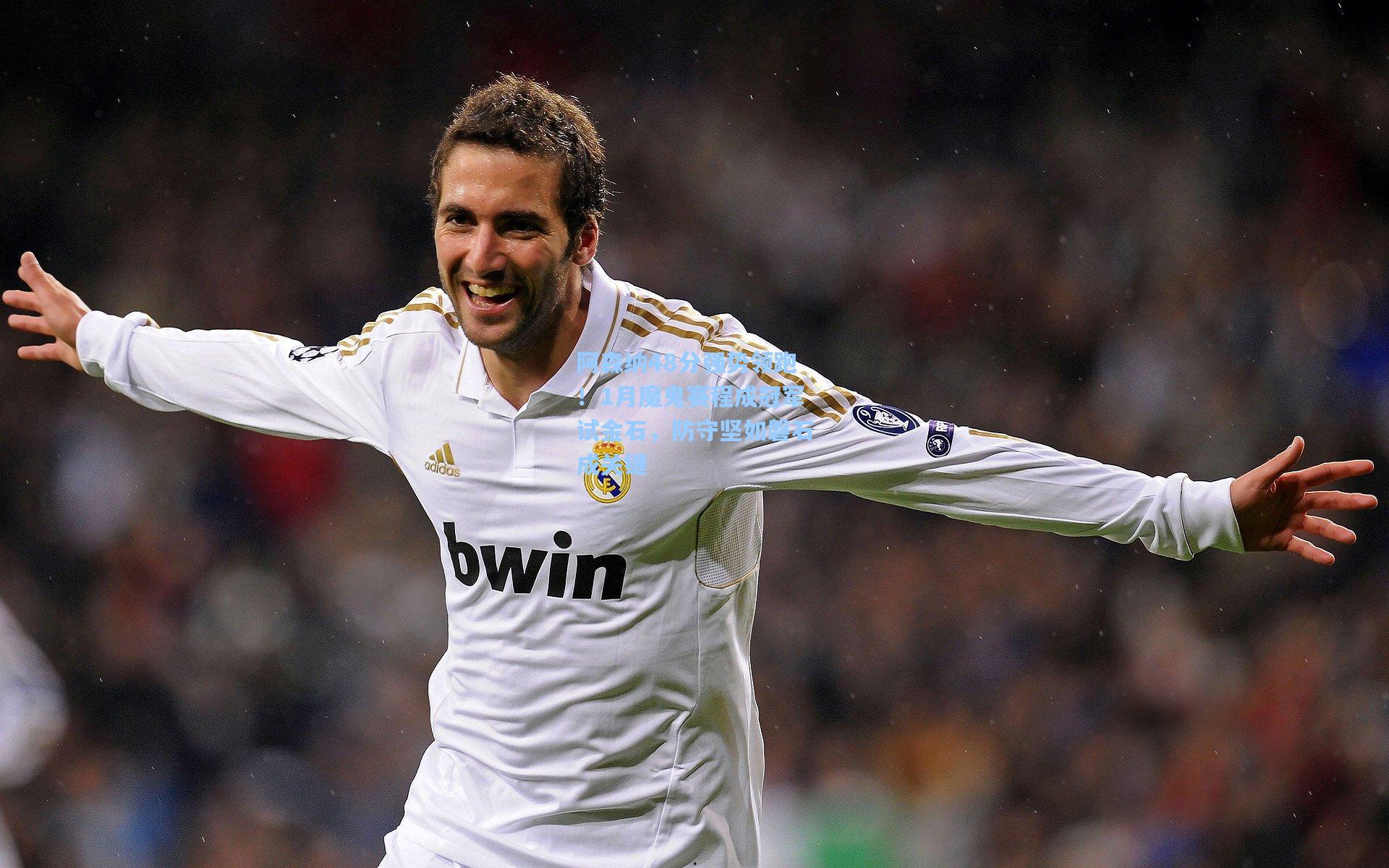 阿森纳48分强势领跑！1月魔鬼赛程成冠军试金石，防守坚如磐石成关键