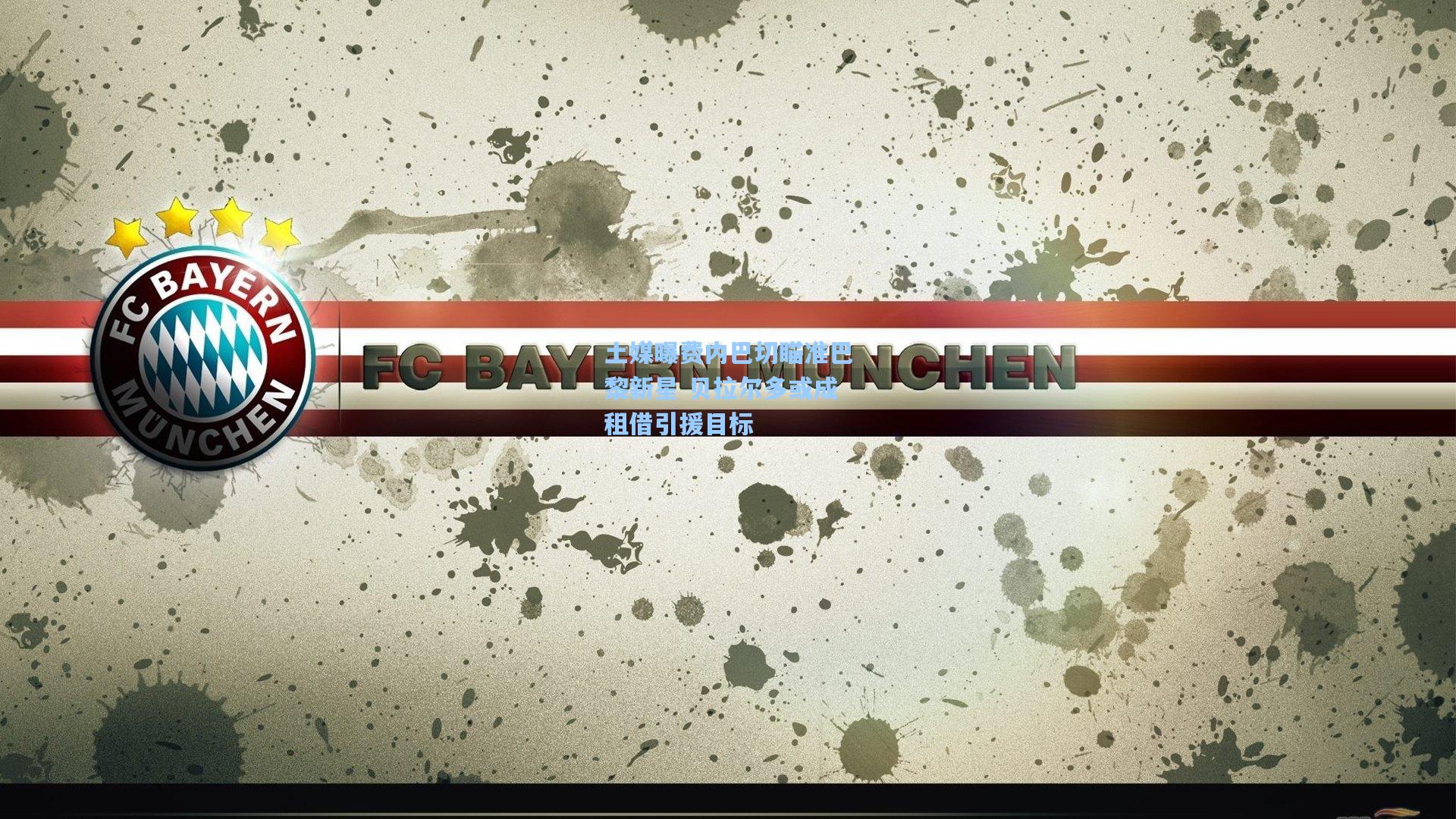 【澳客数据】土媒曝费内巴切瞄准巴黎新星 贝拉尔多或成租借引援目标