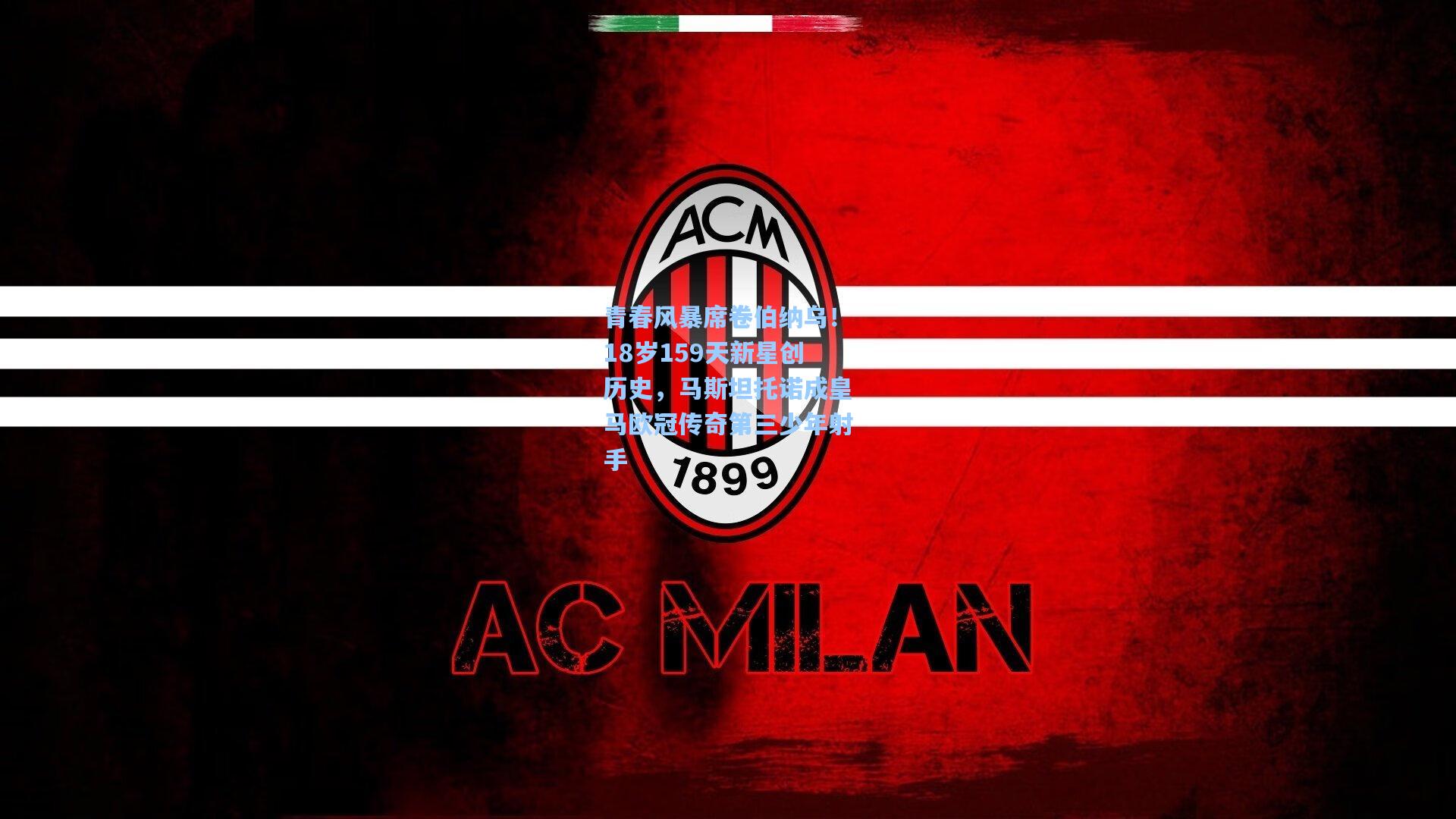 官方澳客网_青春风暴席卷伯纳乌！18岁159天新星创历史，马斯坦托诺成皇马欧冠传奇第三少年射手