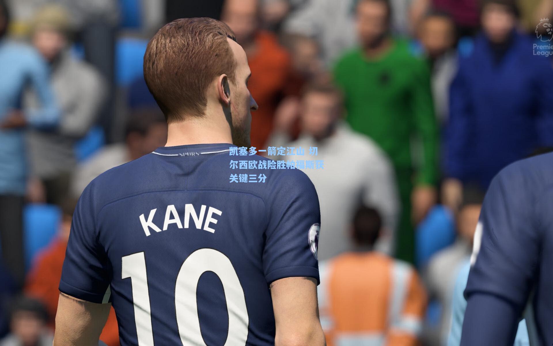 凯塞多一箭定江山 切尔西欧战险胜帕福斯获关键三分